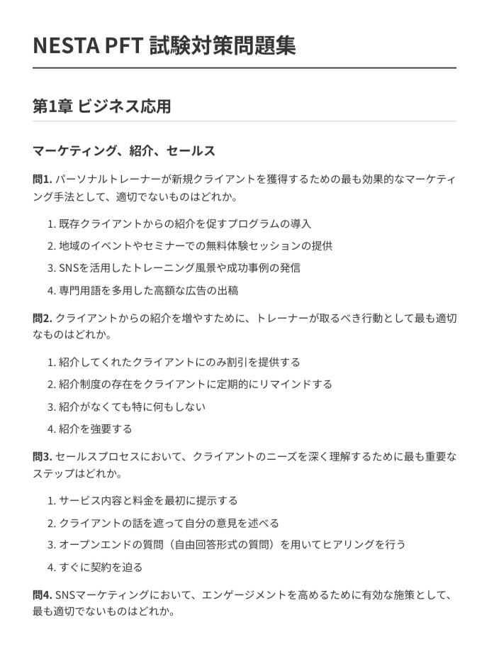 NESTA PFT（パーソナルフィットネストレーナー）】試験対策問題集200問