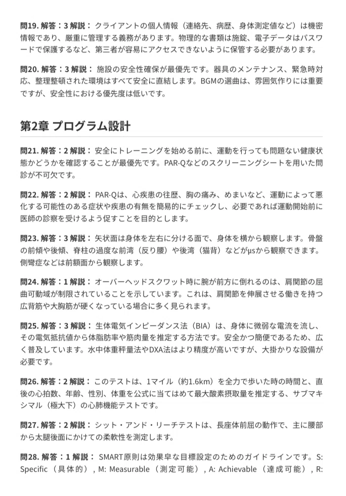 NESTA PFT（パーソナルフィットネストレーナー）】試験対策問題集200問