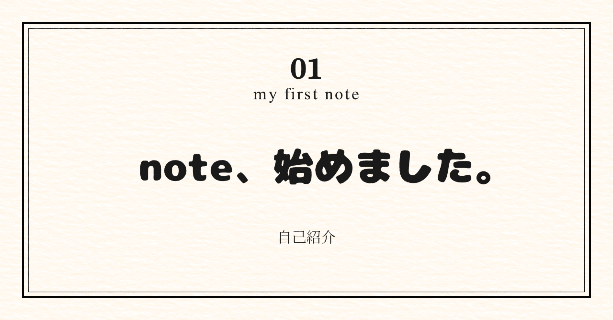 自己紹介｜20代｜小説｜推し活｜趣味｜写真｜音楽｜はじめてのnote