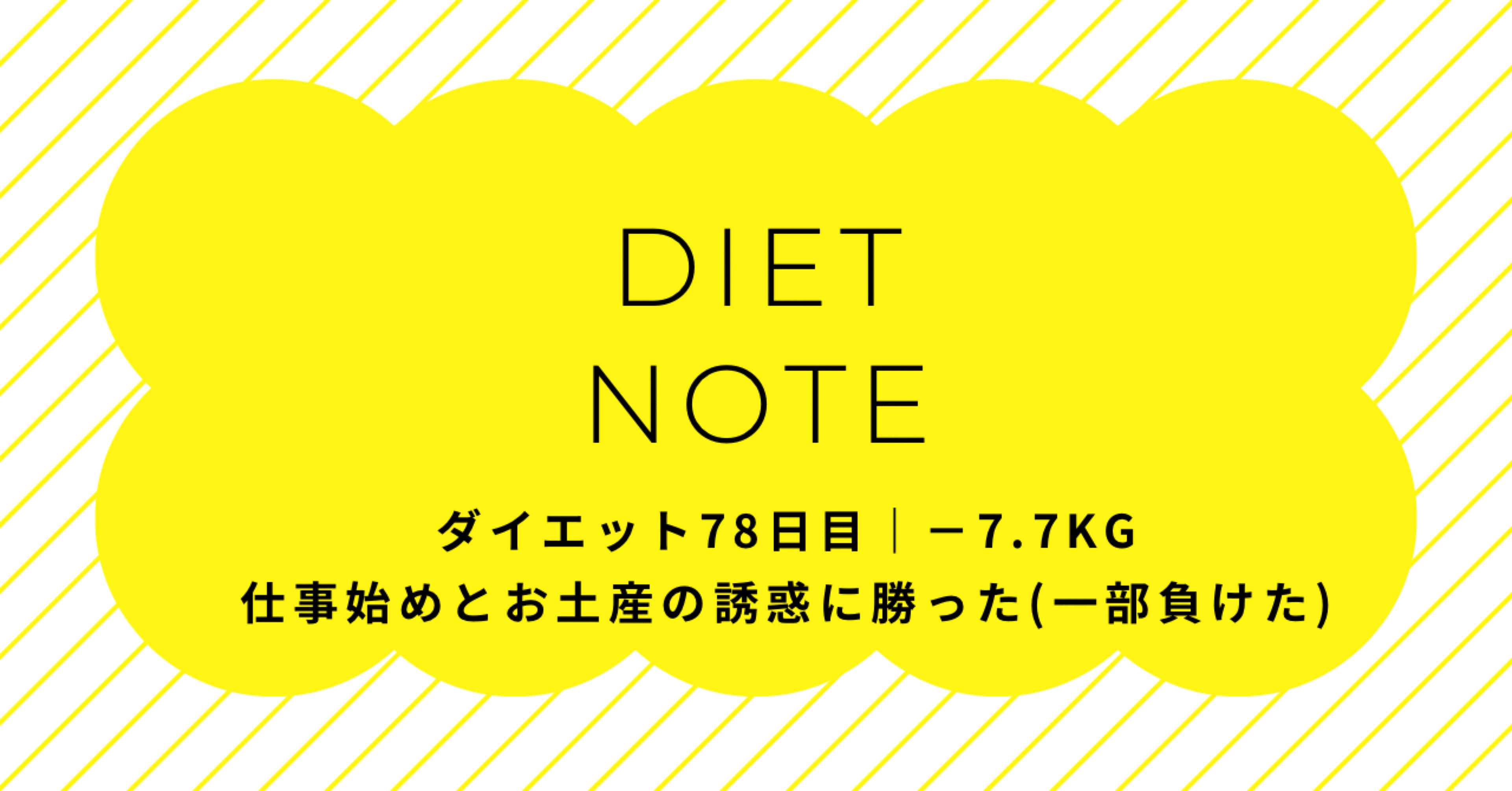 ダイエット78日目｜−7.7kg仕事始めとお土産の誘惑に勝った（一部負け