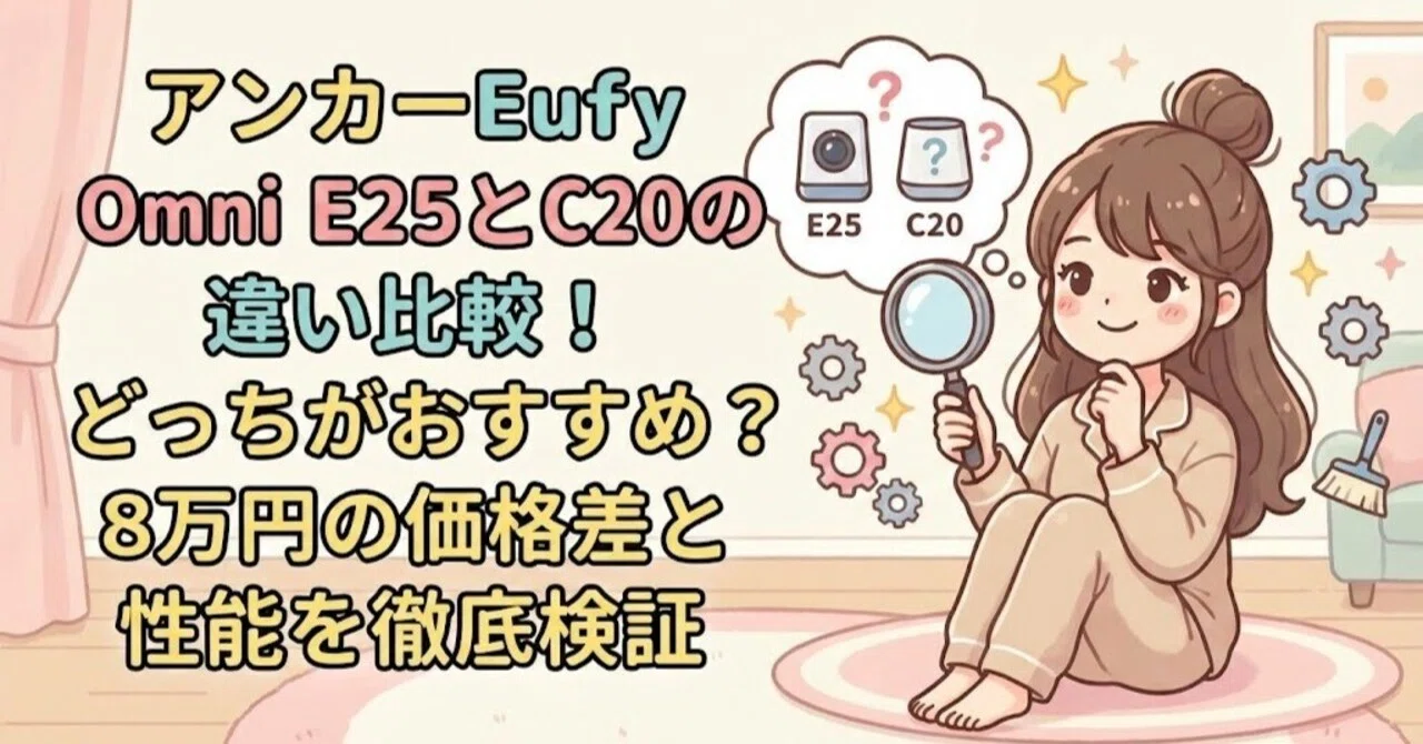 アンカーEufy Omni E25とC20の違い比較！どっちがおすすめ？8万円の 