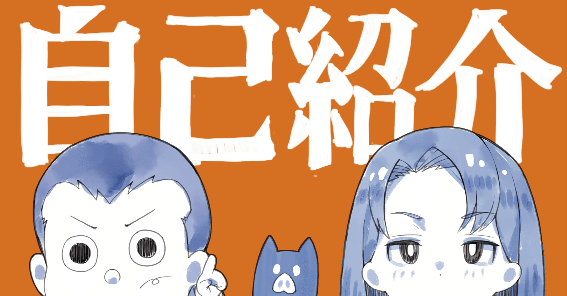 自己紹介！｜コウサク