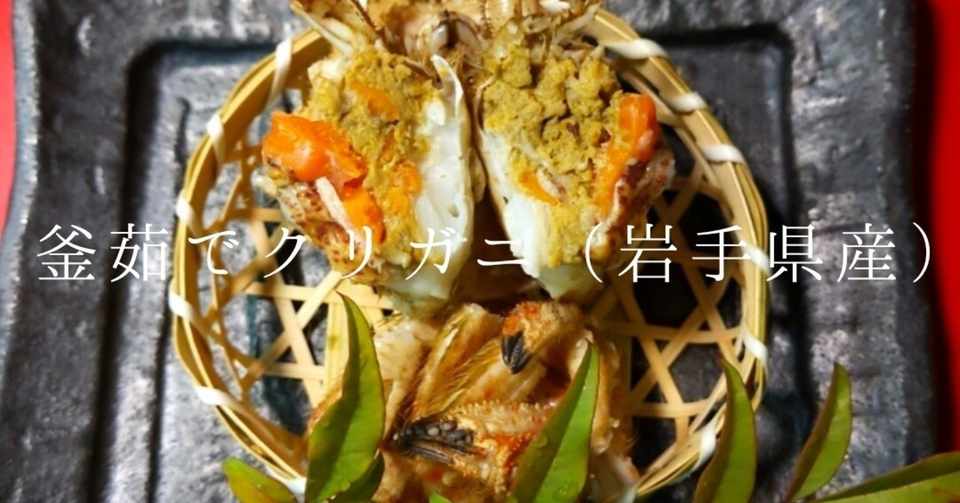 活きた 新鮮なクリガニ仕入れました 井村亮太 大府市 共和 泊まれる 居酒屋imura Note