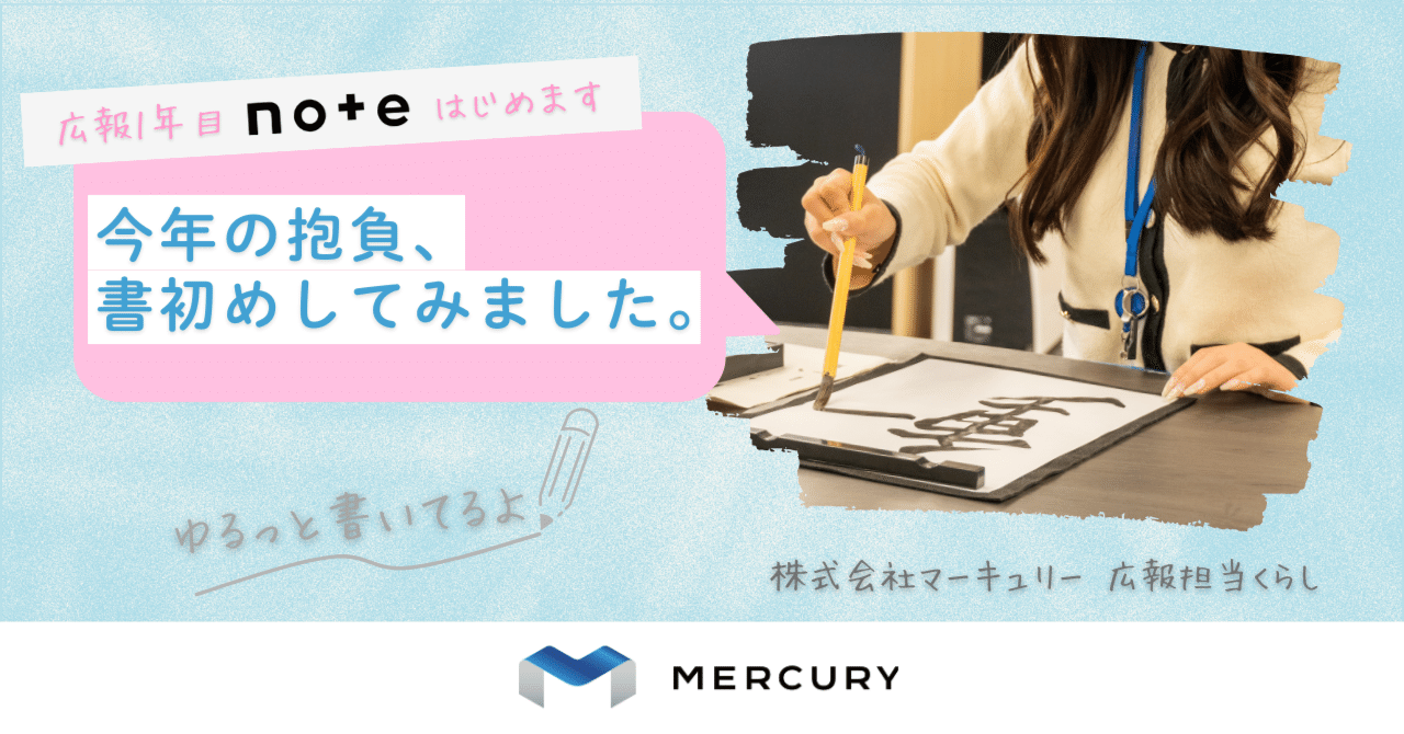 MELOGAPPA 反省会総括の書&今年の抱負の書 今年の抱負、書初めしてみました。｜株式会社マーキュリー