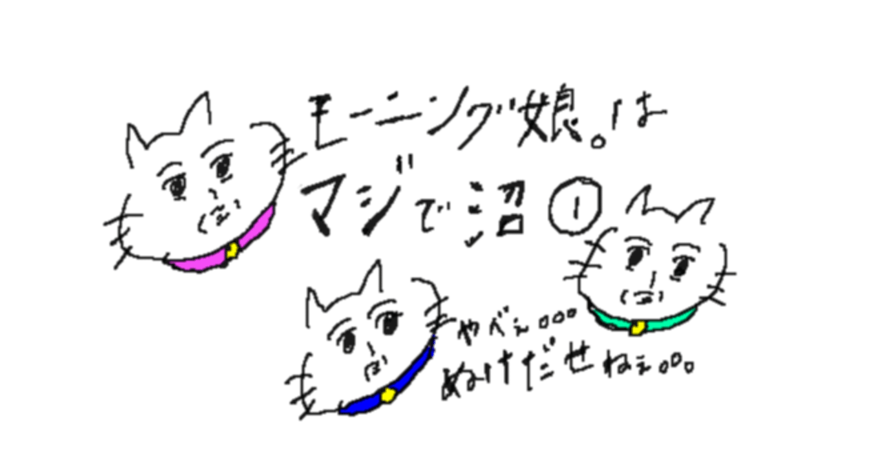 知らないでしょ モーニング娘 はマジで沼 こてっしゅ Note 知らないでしょ モーニング娘 はマジで沼 こてっしゅ Note