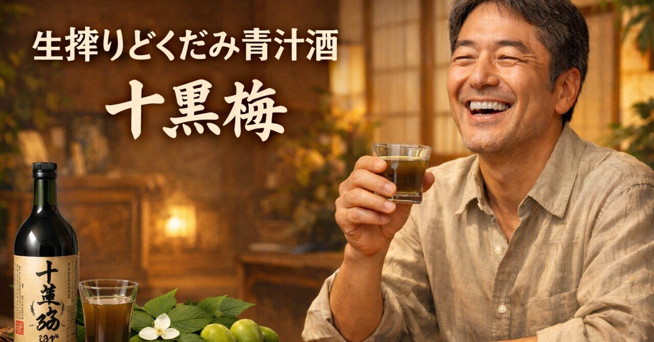 十黒梅　どくだみ青汁酒　2本 どくだみ青汁酒・十黒梅(じゅっこくばい)の食援隊