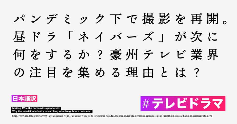 パンデミック下で撮影を再開 昼ドラ ネイバーズ が豪テレビ業界の注目を集める理由とは 日本語訳 Kaz Ohata Note