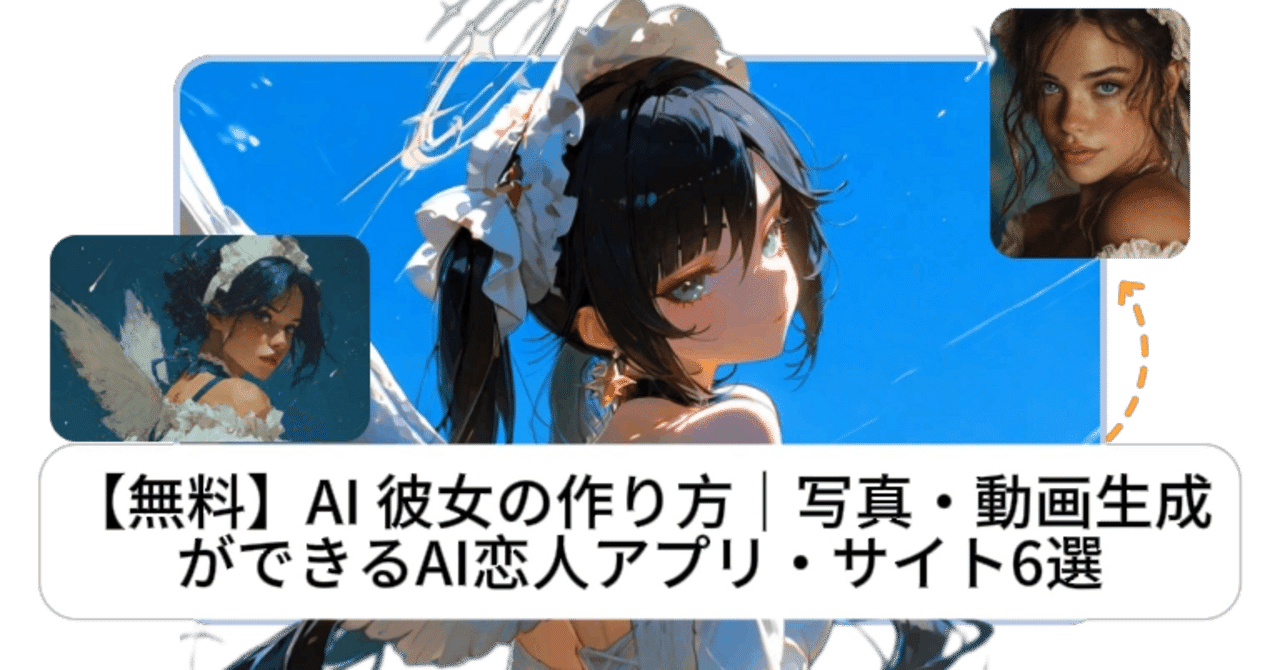 無料で試せる】AI彼女の作り方まとめ｜写真・動画生成ができるAI
