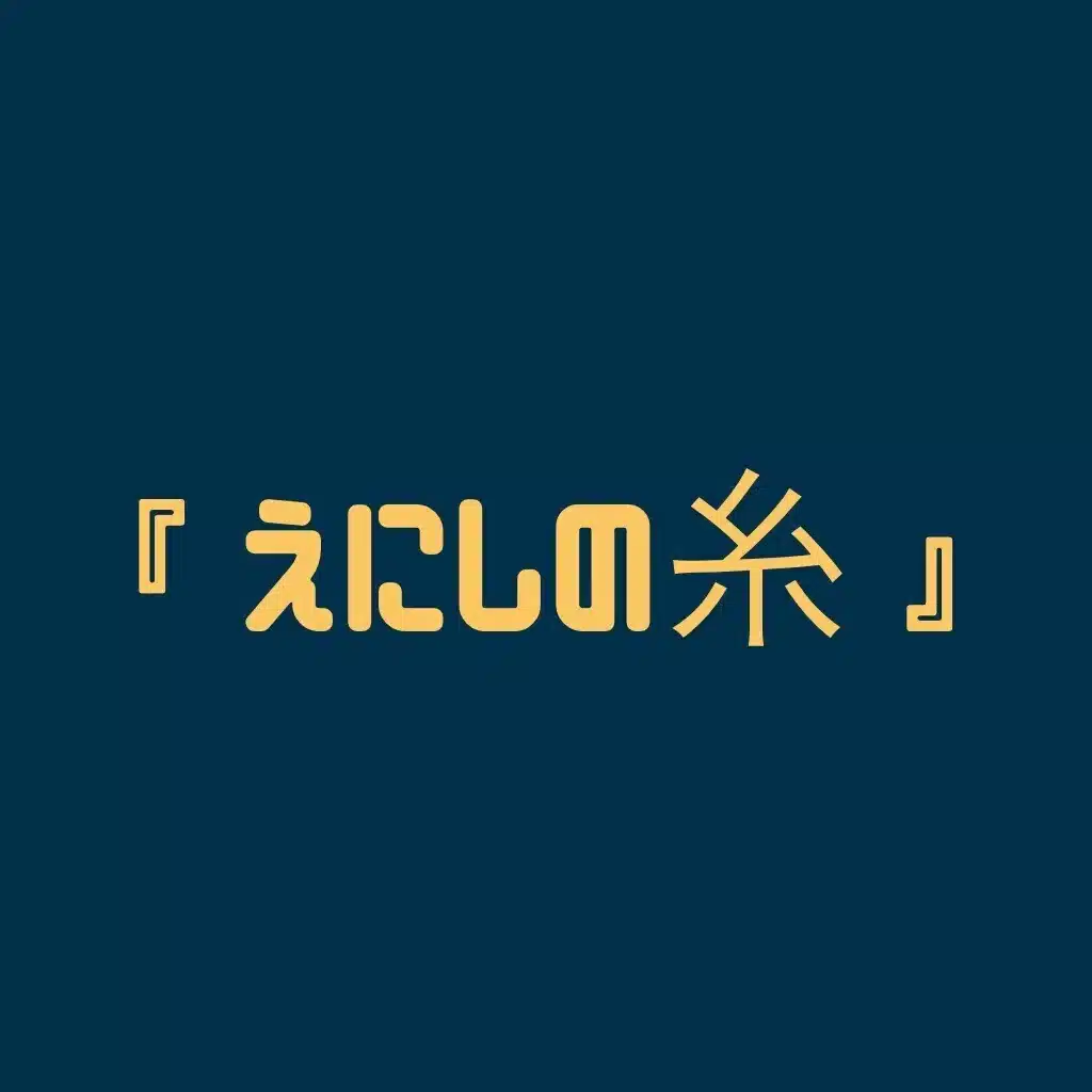 『  えにしの糸  』/  𝚎𝚗𝚒𝚜𝚑𝚒-𝚗𝚘-𝚒𝚝𝚘  ◡̈