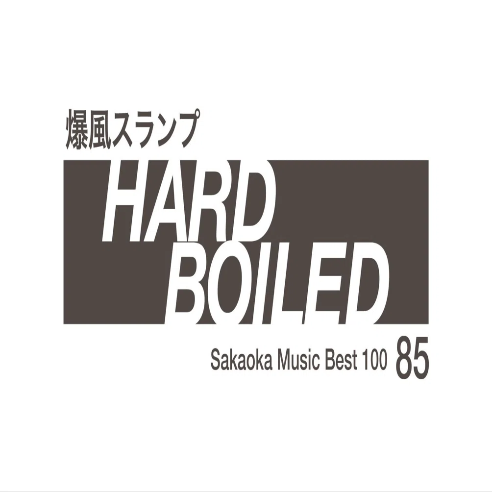 坂岡的百枚 #85】爆風スランプ『HARD BOILED』｜Yuu