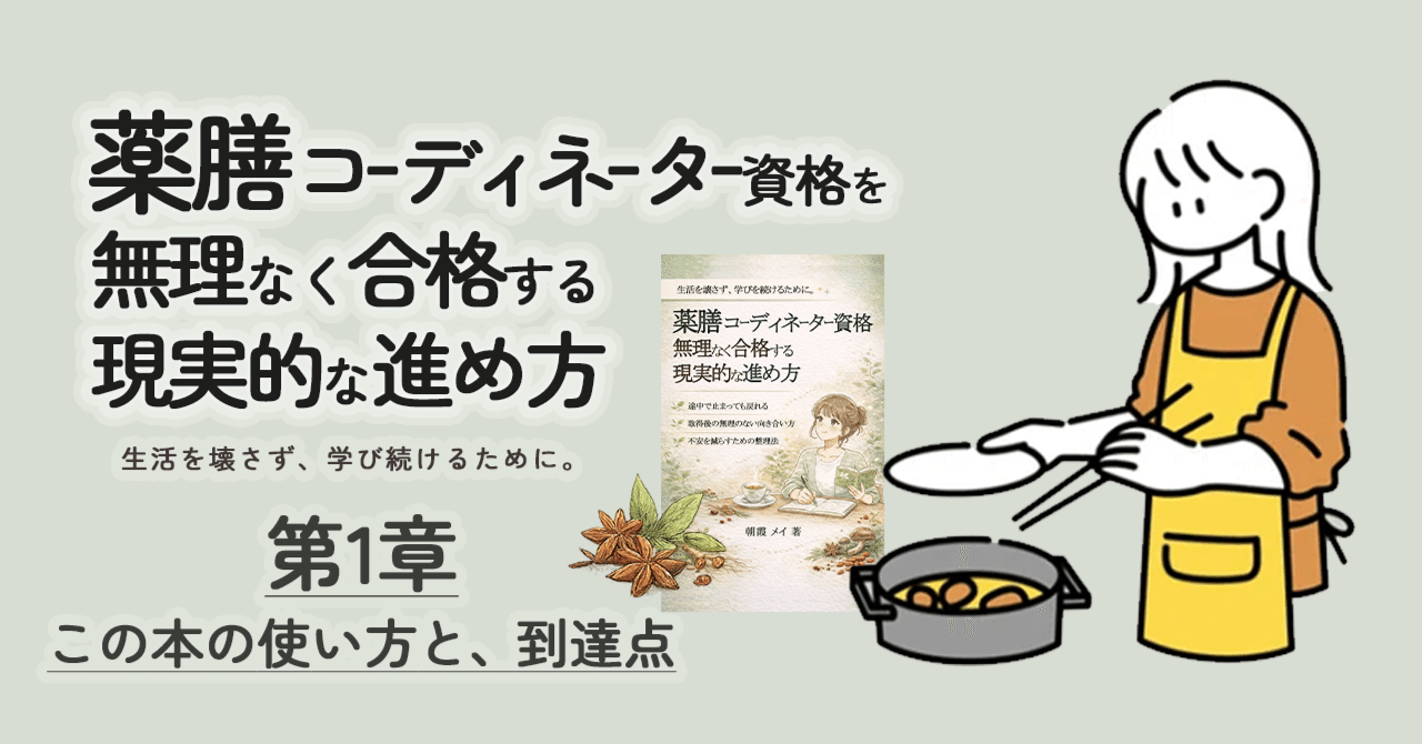 薬膳コーディネーター資格無理なく合格する現実的な進め方 第1章 この