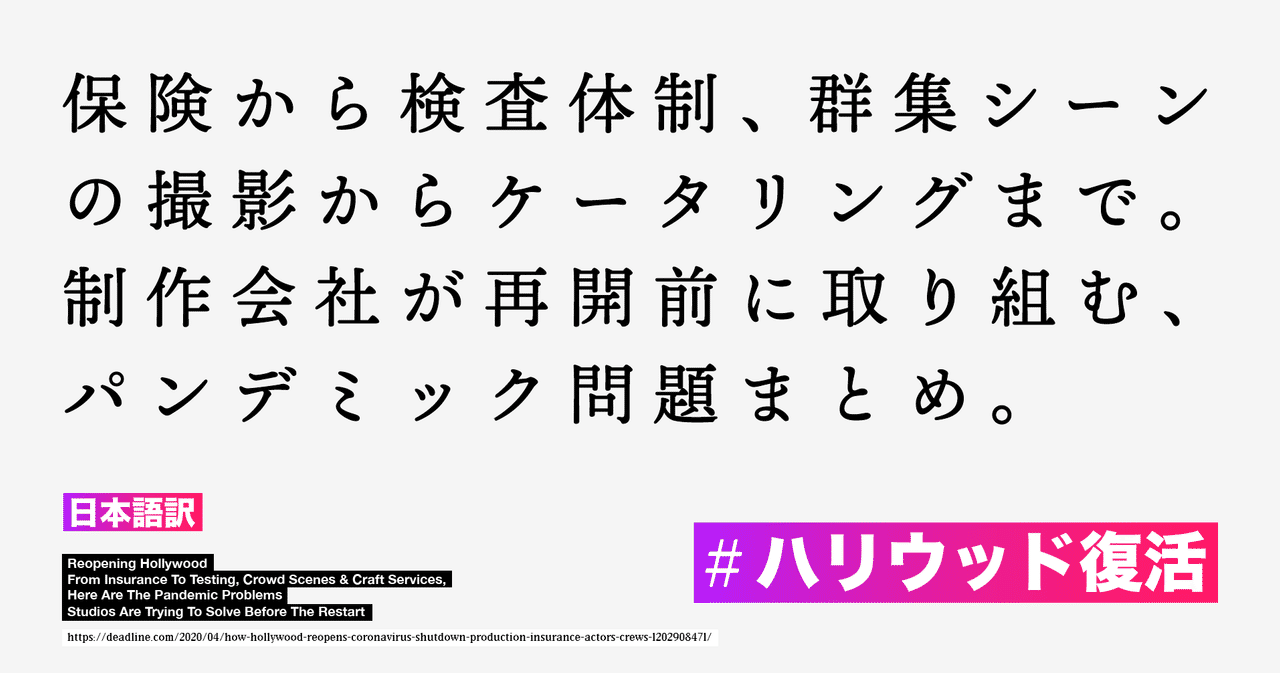 ハリウッド復活 保険から検査体制 群集シーンの撮影からケータリングまで 制作会社が再開前に取り組むパンデミック問題まとめ 日本語訳 Kaz Ohata Note