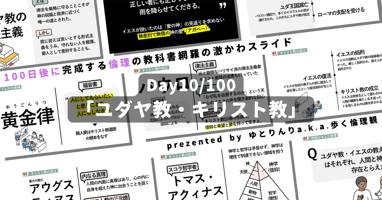 【day10】「ユダヤ教・キリスト教」の授業のパワーポイント！【100日後に完成する教科書を網羅するスライド・指導案】｜ゆとりんり