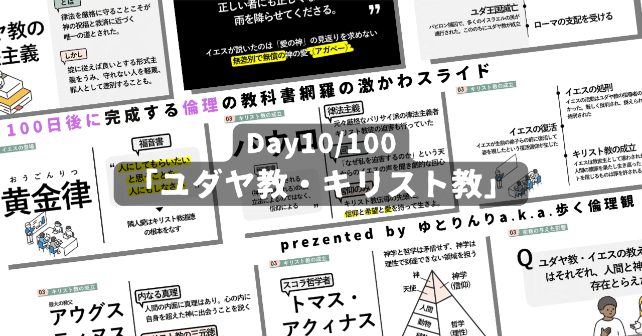 【day10】「ユダヤ教・キリスト教」の授業のパワーポイント！【100日後に完成する教科書を網羅するスライド・指導案】｜ゆとりんり｜ゆとりの倫理教員×授業スライド公開中
