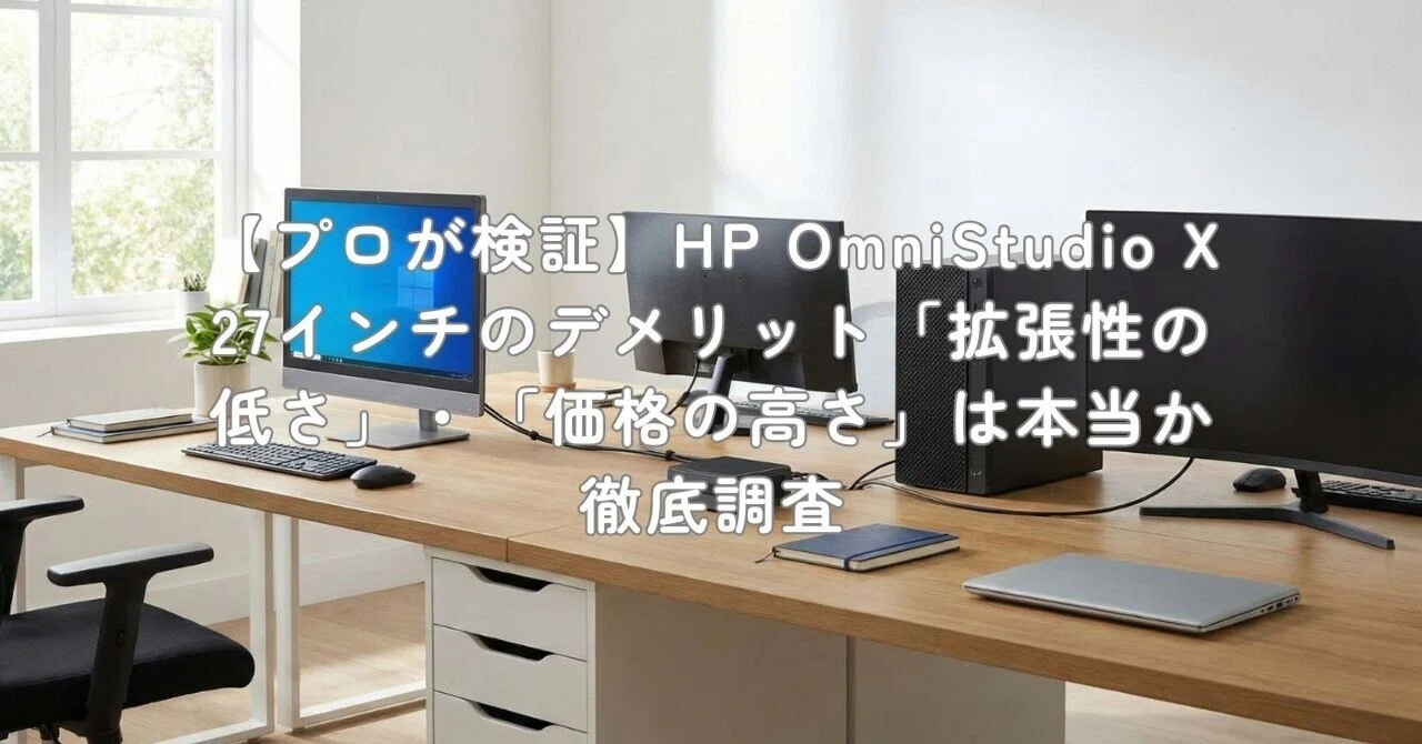 プロが検証】HP OmniStudio X 27インチのデメリット「拡張性の低さ
