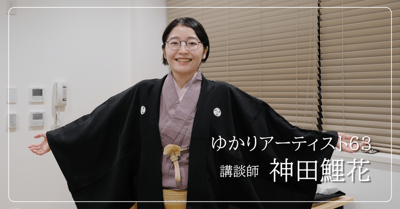 師匠のお客さんではなく、弟子になりたい　講談師・神田鯉花