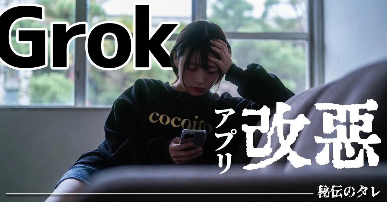 【Grok】 アプリ改悪｜此糸 -cocoito-