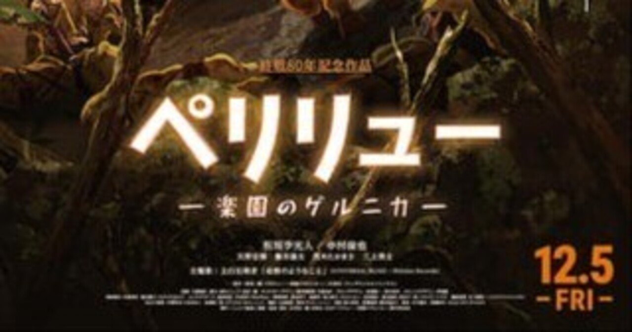 いつか観たい映画·武田一義原作、久慈悟郎監督『ペリリュー 楽園の