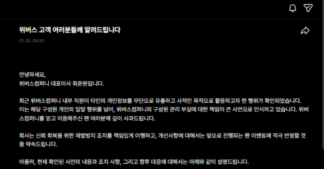 Weverseの個人情報流出事件をどう考えるか｜音色