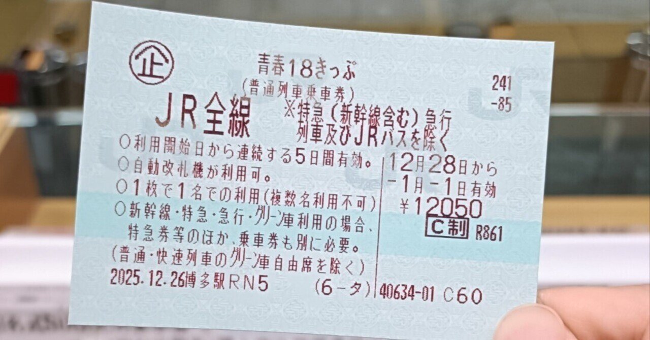 青春１８きっぷ　1月3日〜4日の2日分のみ　博多駅近辺で手渡し出来る方 2025-2026】青春18きっぷで“博多→西日本”を無計画に駆け抜けたら最高
