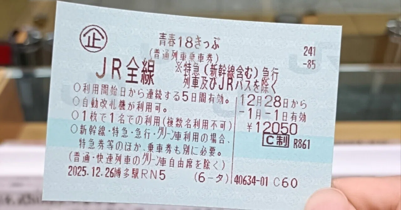 2025-2026】青春18きっぷで“博多→西日本”を無計画に駆け抜けたら最高 
