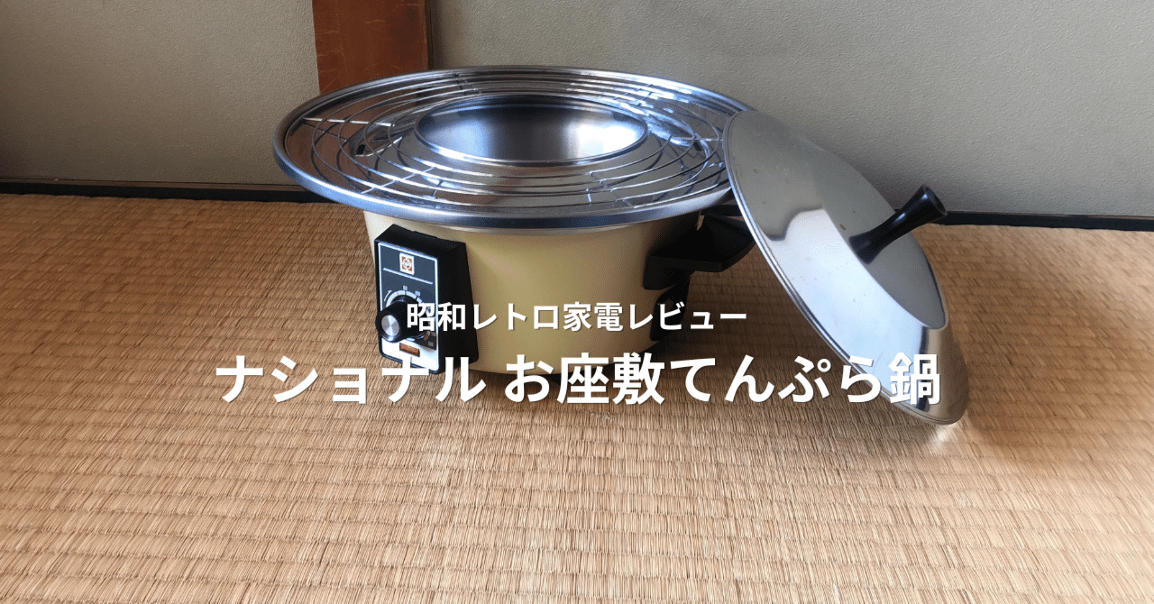 昭和レトロ家電レビュー ナショナル お座敷てんぷら鍋 (手書き)|AIな 昭和レトロ家電レビュー ナショナル お座敷てんぷら鍋 (手書き)|AIな