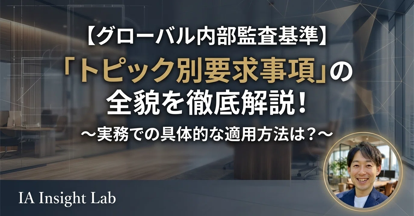 グローバル内部監査基準】IIAが解説する「トピック別要求事項」の全貌
