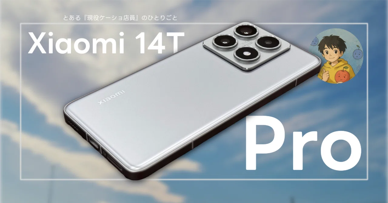 Xiaomi 14T Pro レビュー】 1円端末よりこっち買っとけ。現役ケーショ