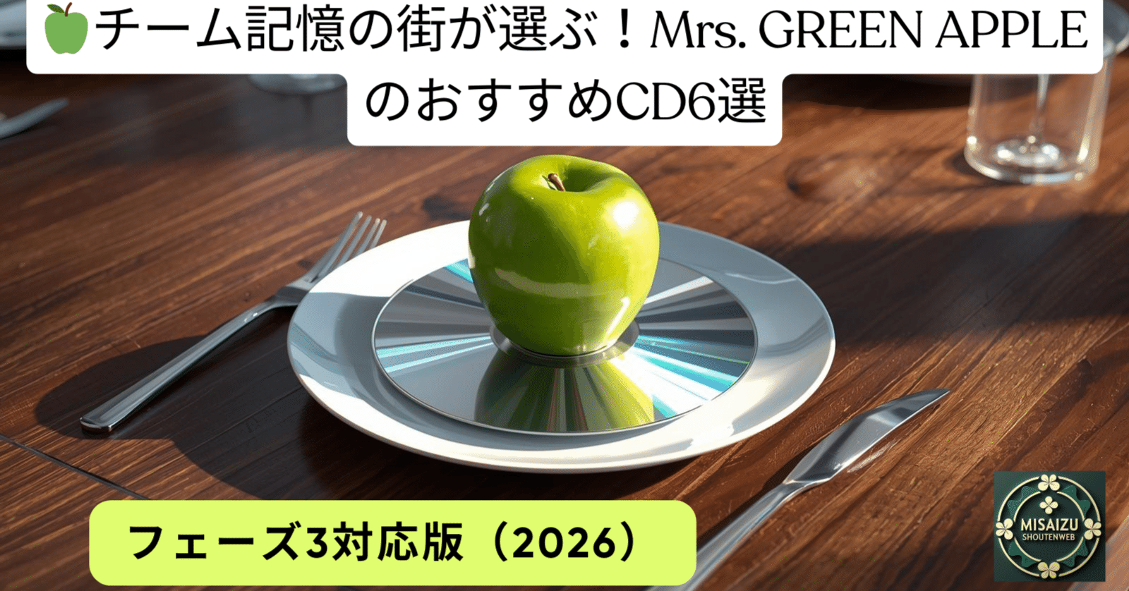 🍏チーム記憶の街が選ぶ！Mrs. GREEN APPLEのおすすめCD6選 フェーズ3