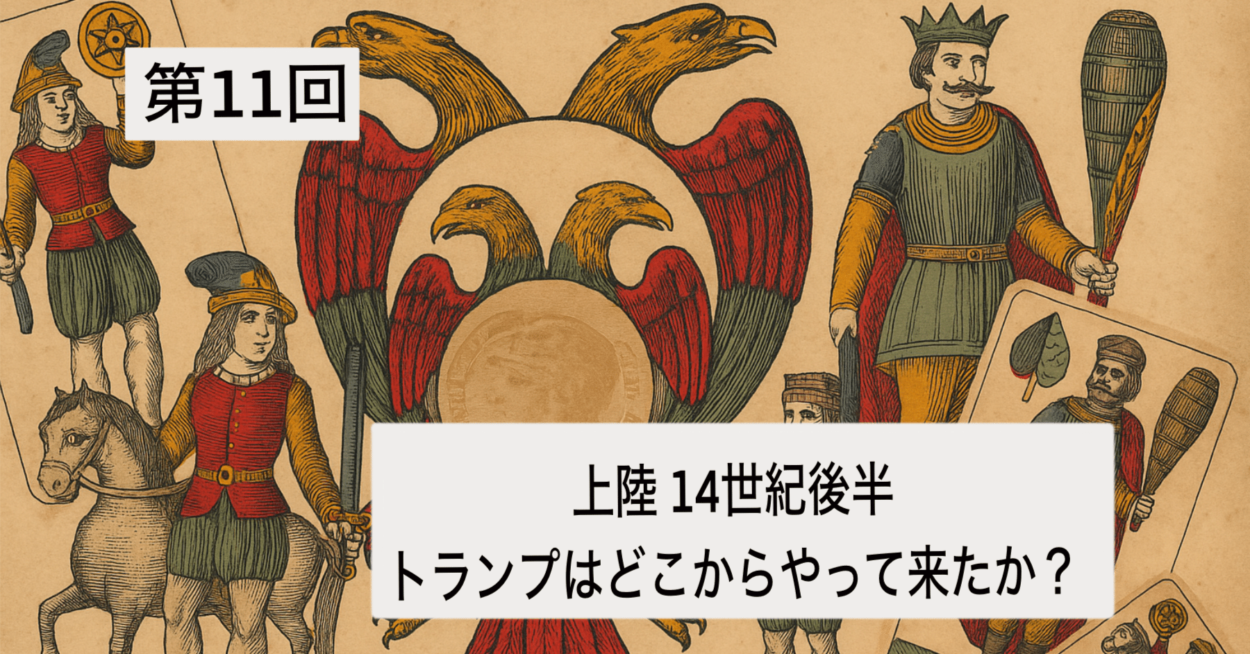 第11回：上陸 14世紀後半：トランプはどこからやって来たか？｜ぼうぶら