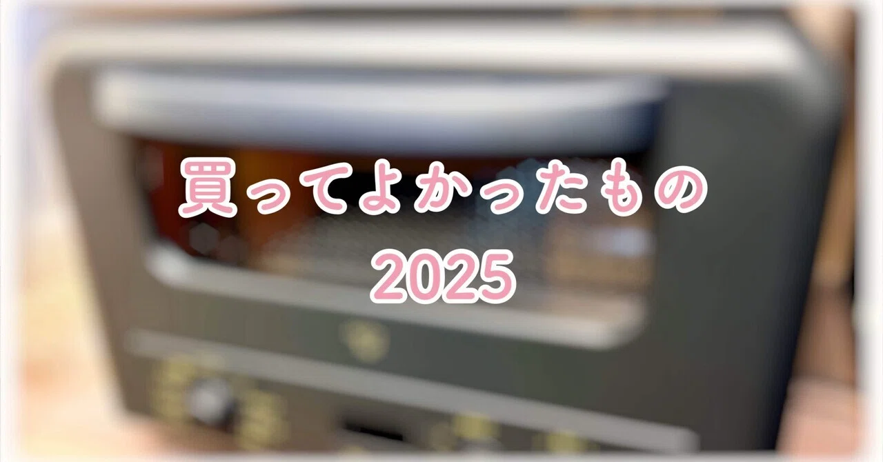 買ってよかったもの 2025｜もゆる