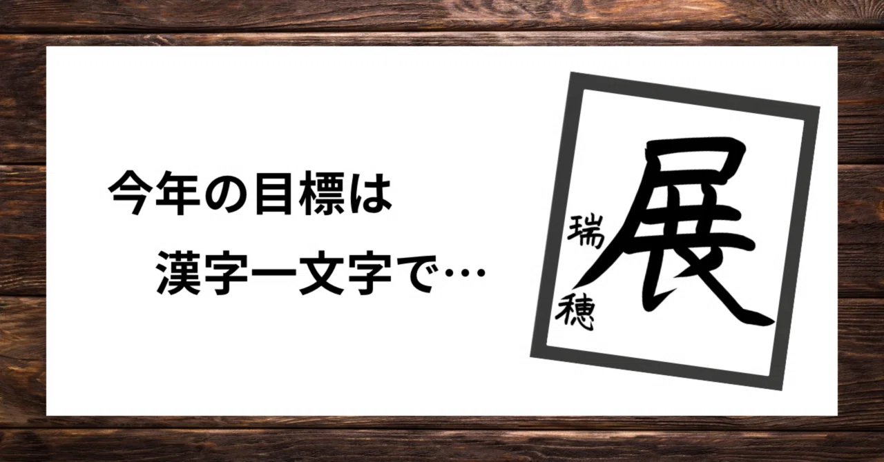 漢字 一文字 目標