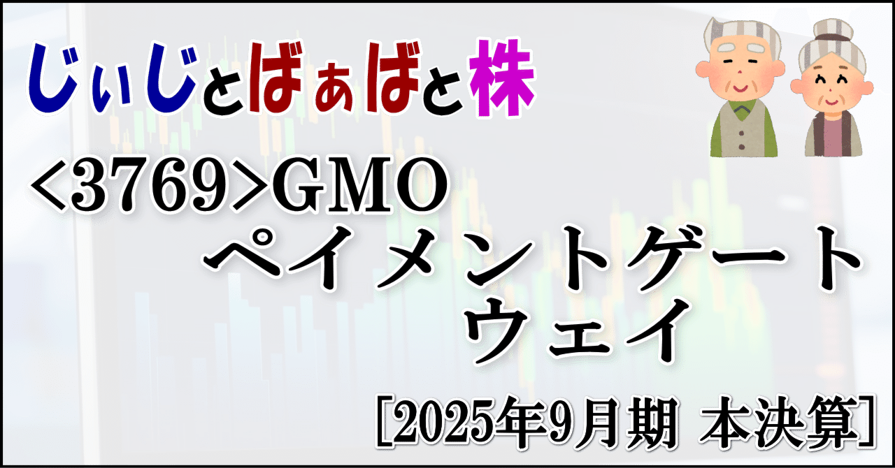 3769＞GMOペイメントゲートウェイ[2025年9月期 本決算]｜じぃじとばぁばと株