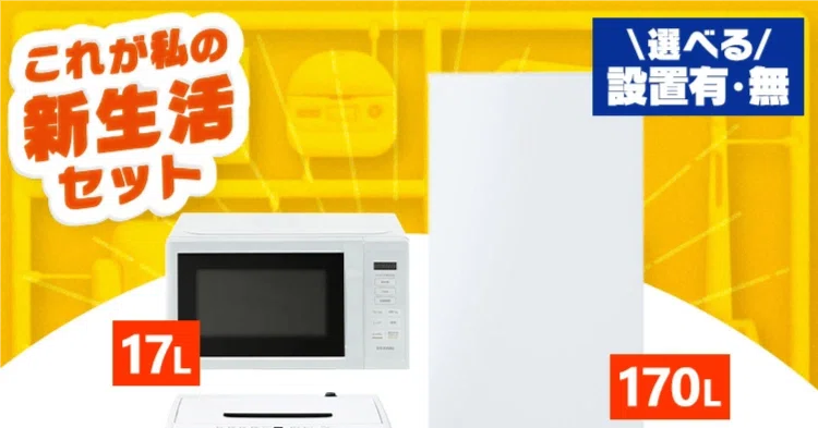 新品家電一人暮らし3点セット（冷蔵庫・洗濯機・電子レンジ）口コミ 