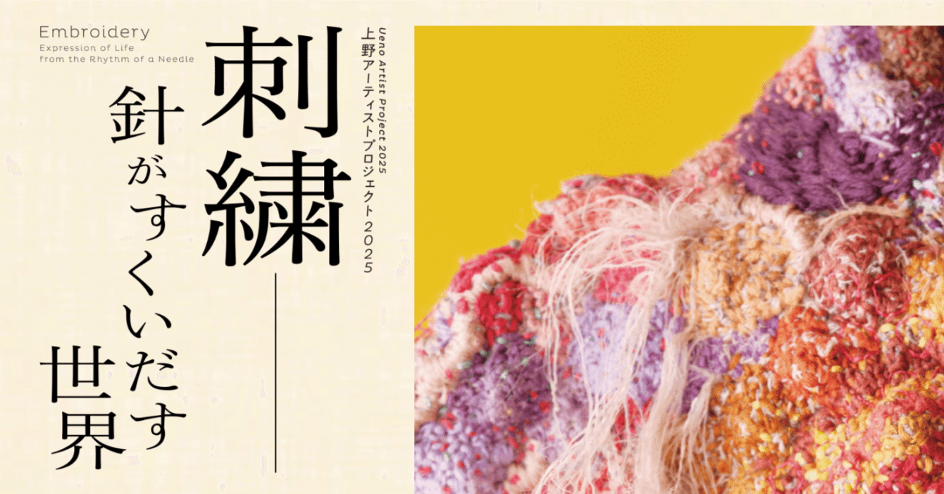 美術展2026#03】刺繍 針がすくいだす世界＠東京都美術館｜mata