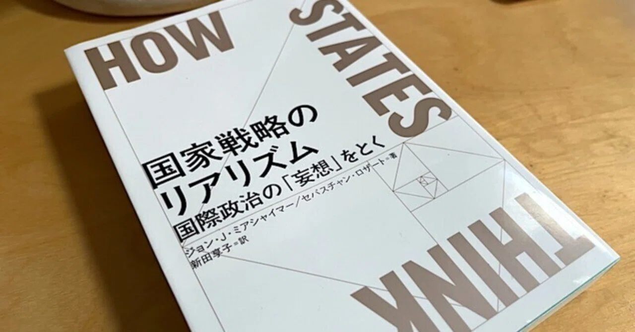 国家戦略のリアリズム 国際政治の「妄想」をとく ジョン・J 