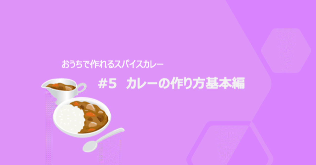 5 カレーの作り方基本編 だいふくだるま Note