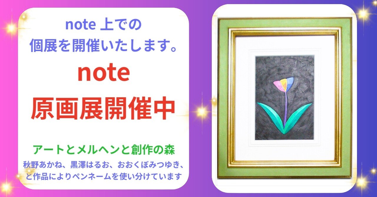 note原画展開催中「虹の花」黒澤はるお作 アクリル画 アートとメルヘン