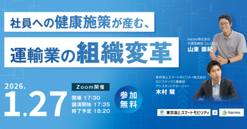 【1/27開催】東京海上スマートモビリティ×harmo共催ウェビナー｜社員への健康施策が産む、運輸業の組織変革