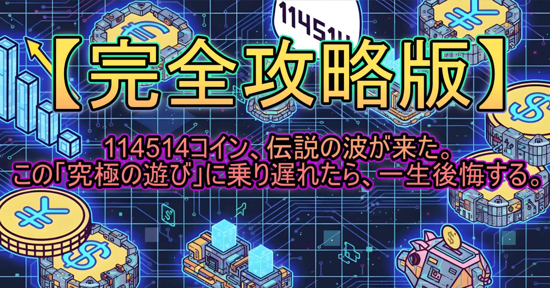 完全攻略版】ミームコイン、伝説の波が来た。この「究極の遊び」に乗り遅れたら、一生後悔する。｜Lawdamassy
