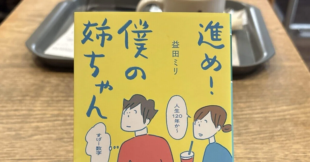 読書記録|進め！僕の姉ちゃん@益田ミリ｜ｱﾘｲｽﾞﾐ