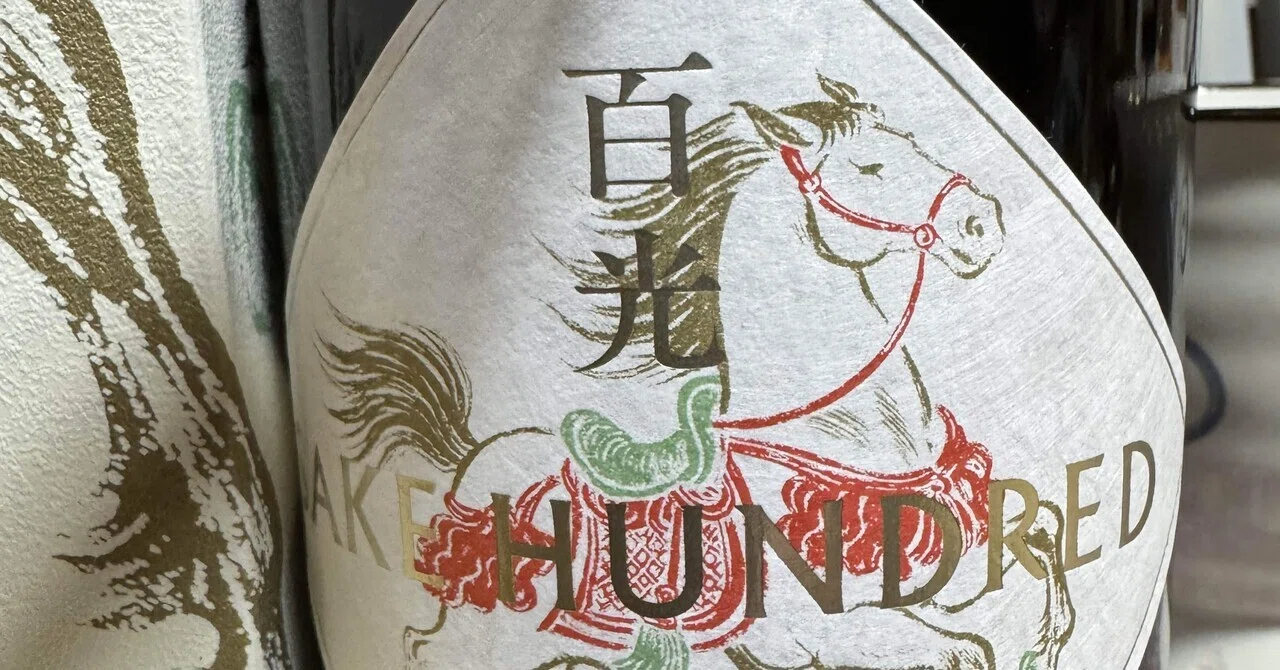 抽選当たる！SAKE HUNDRED 百光｜福田博之