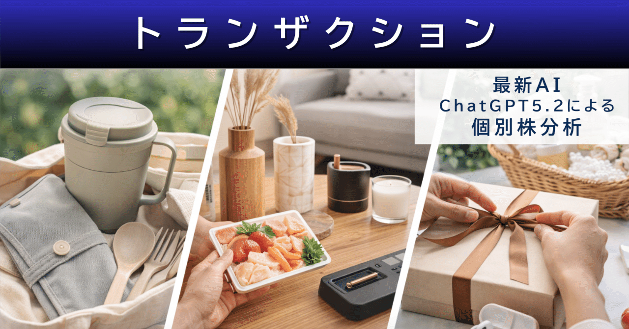 個別株分析】株式会社トランザクション（7818） ☆3.2 雑貨ビジネスの強さは本物か 還元強化の裏側を読む｜AIによる個別株情報分析室