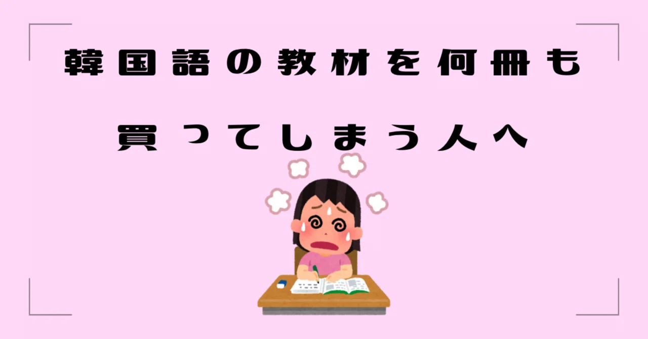 韓国語の教材を何冊も買ってしまう人へ。｜みり｜韓国語の先生🇰🇷