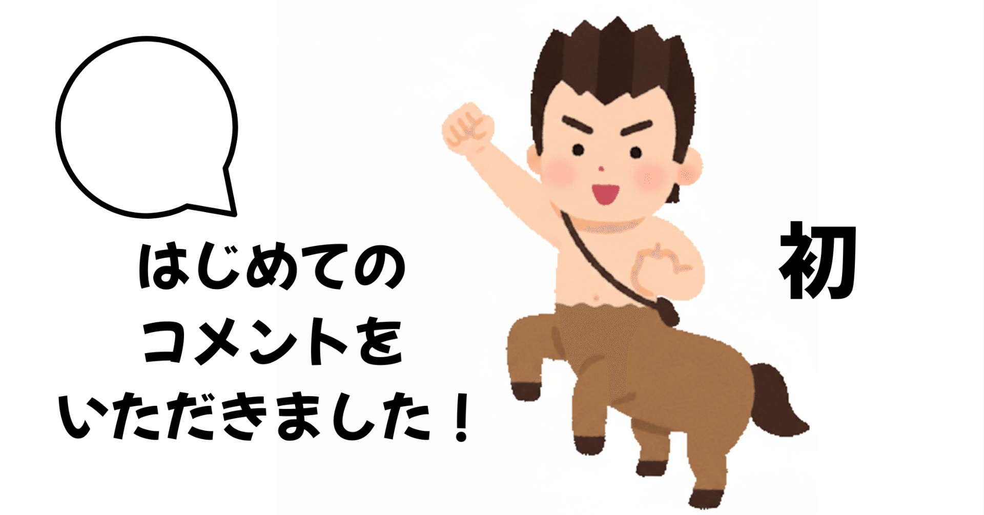 初めてのコメントをいただきました！😊【3か月目】（ブログ）｜まーぼ