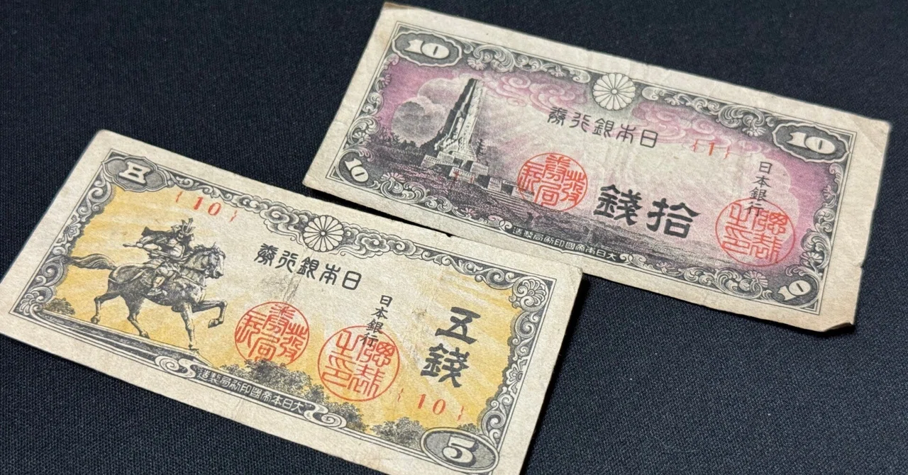 昭和の紙幣【戦中・終戦時発行】意匠図鑑 大平洋戦争末期、金属の輸入がどうにもならなくなる中で硬貨に代わって
