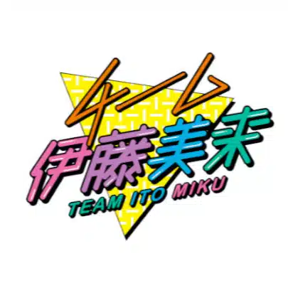 伊藤美来 10th Anniversary　～まるかじり～
