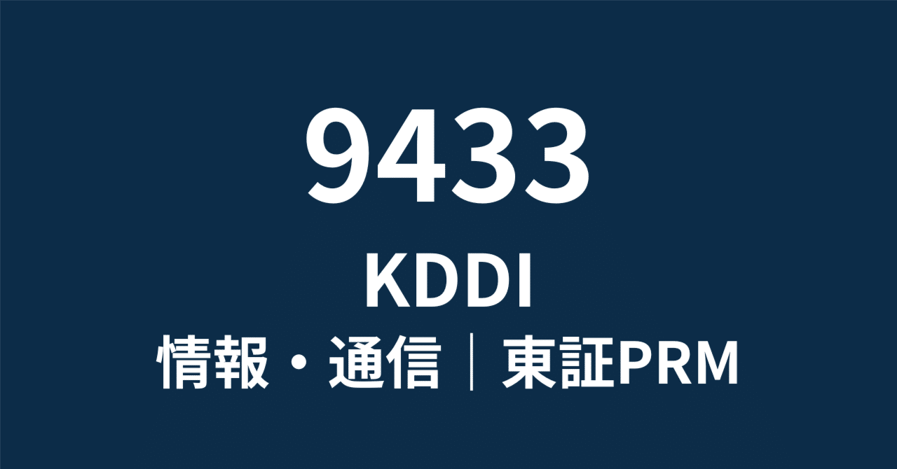 9433 KDDI】24期連続増配は序章に過ぎない。AI×ローソンで化ける「社会OS」への変貌と、株価+30%アップサイドの根拠｜HR7