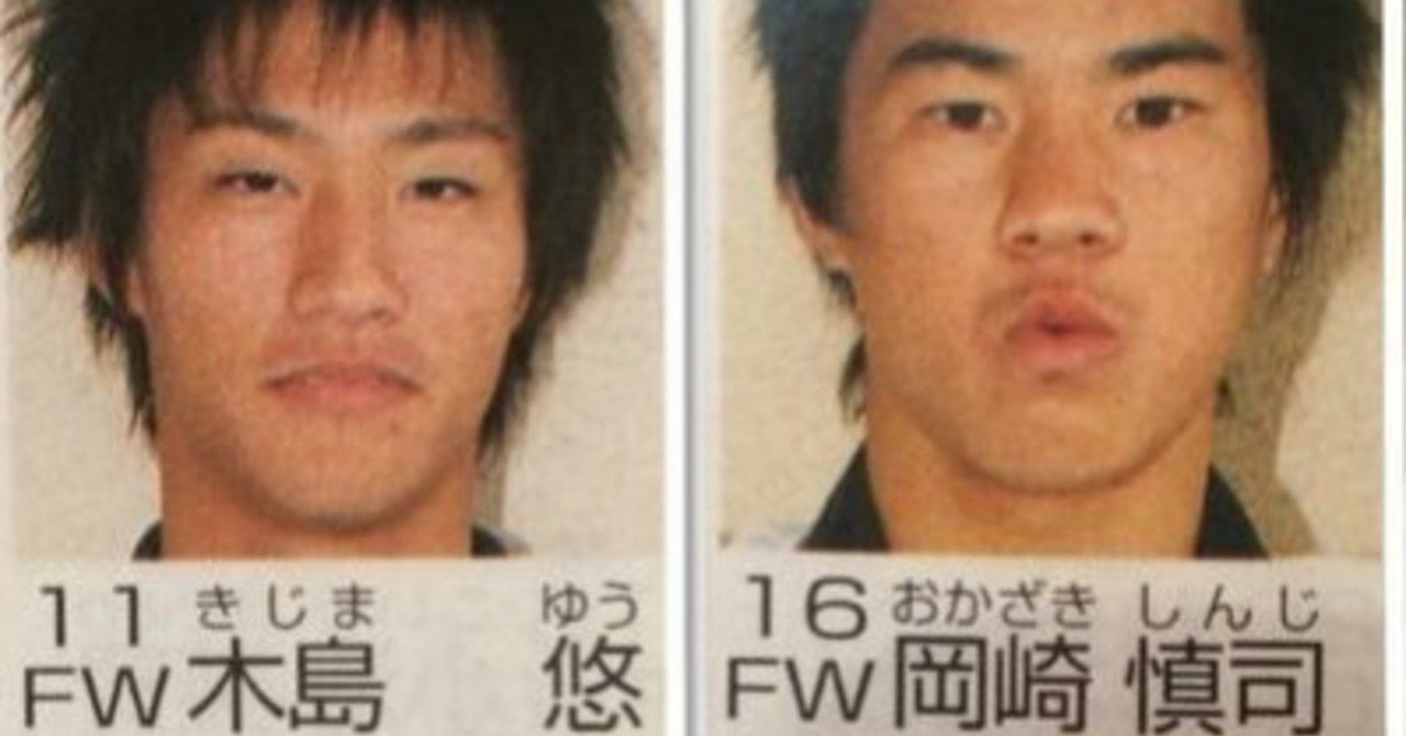 岡崎慎司 木島悠 Note