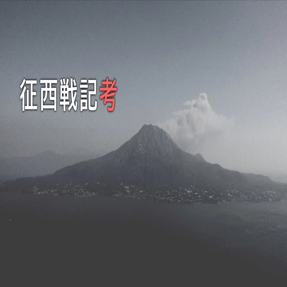 西南戦争：警視諸隊の九州派遣【前編】｜佐倉オウカ